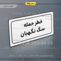 تابلو لیزری خطر حمله سگ نگهبان - تصویر 15